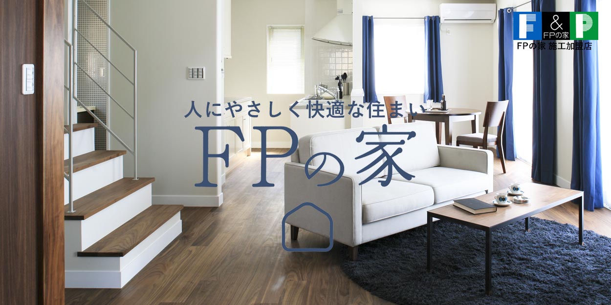 FPの家イメージ画像