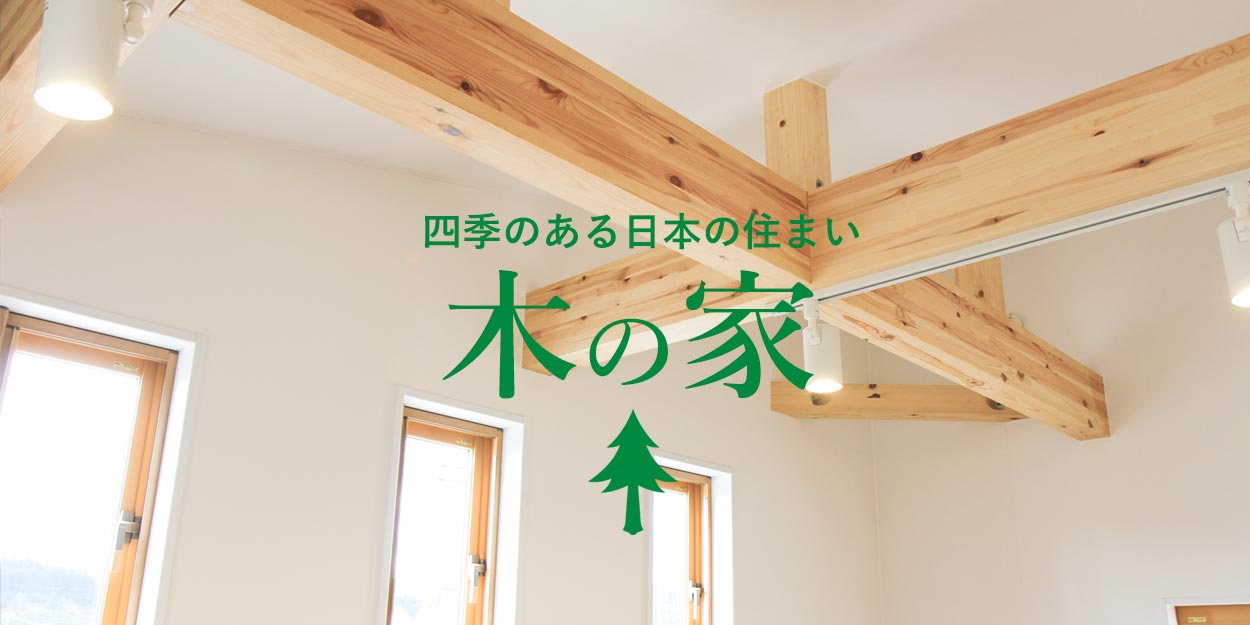 木造住宅「木の家」イメージ画像