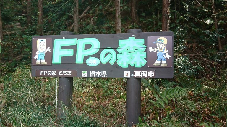 「FPの家」　森林枝打ち協力隊　(^_-)-☆イメージ